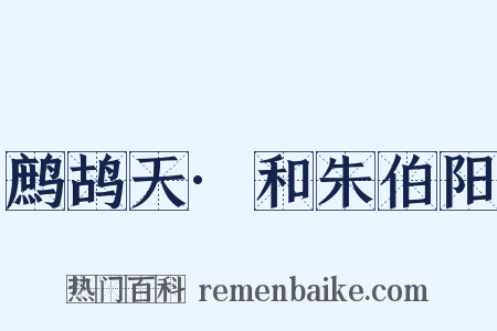 鹧鸪天·和朱伯阳是什么意思的图片